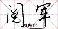 阅军