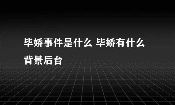 毕娇事件是什么 毕娇有什么背景后台