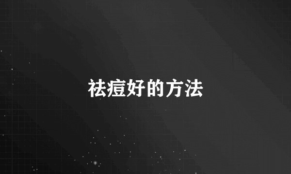 祛痘好的方法