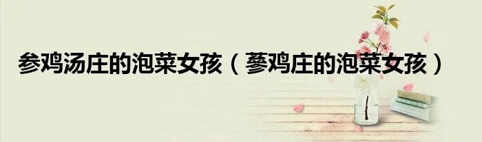 参鸡汤庄的泡菜女孩（蔘鸡庄的泡菜女孩）