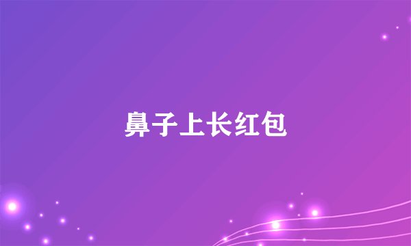 鼻子上长红包