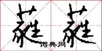 蕤蕤