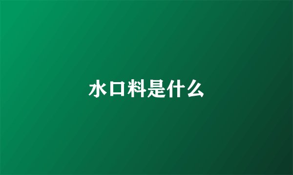 水口料是什么
