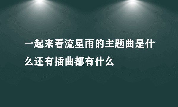一起来看流星雨的主题曲是什么还有插曲都有什么