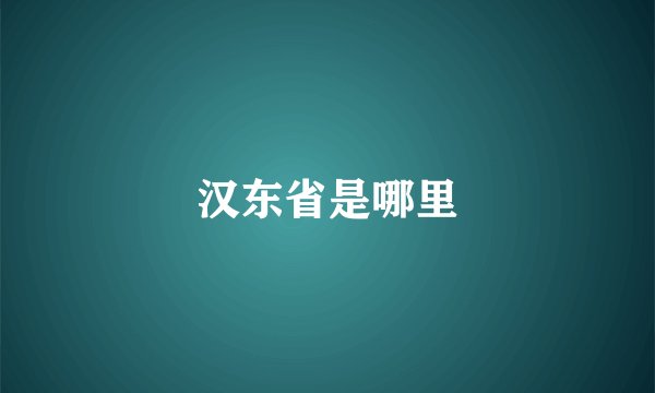 汉东省是哪里