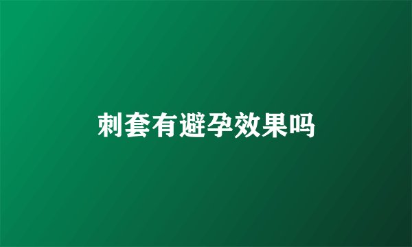 刺套有避孕效果吗