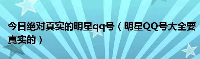 今日绝对真实的明星qq号（明星QQ号大全要真实的）