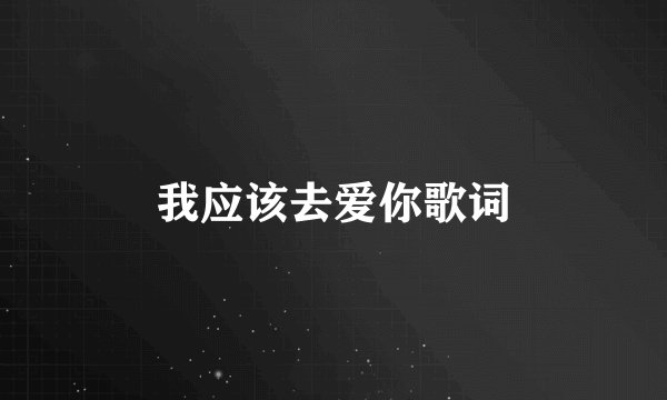 我应该去爱你歌词