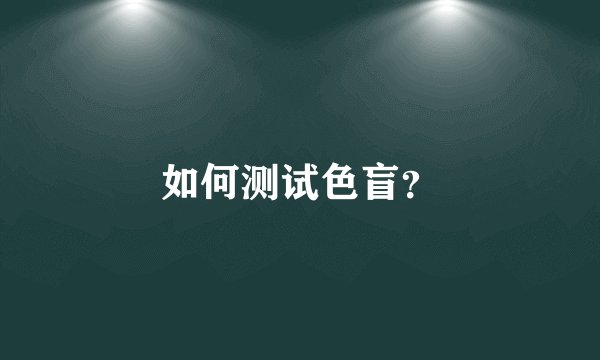 如何测试色盲？