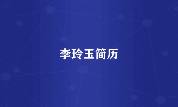 李玲玉简历