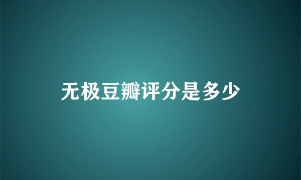 无极豆瓣评分是多少