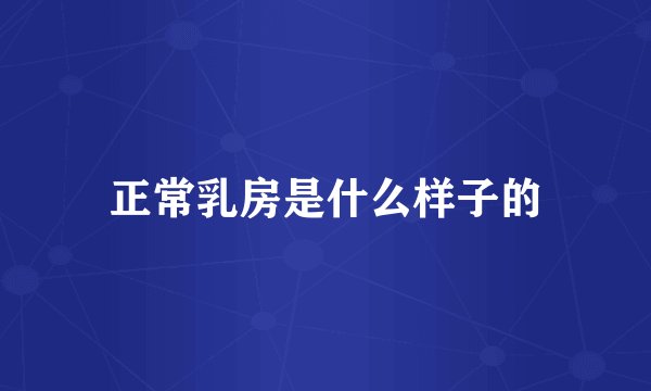 正常乳房是什么样子的
