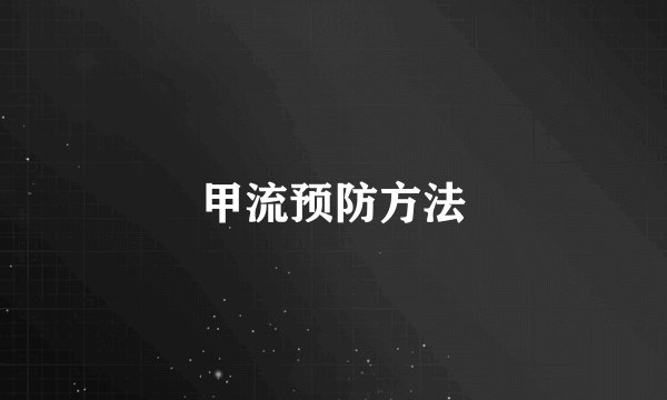 甲流预防方法