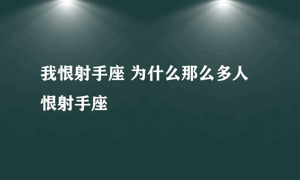 我恨射手座 为什么那么多人恨射手座