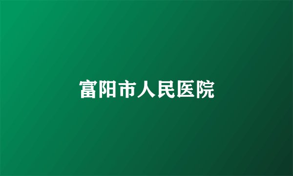 富阳市人民医院