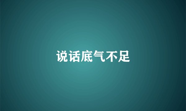 说话底气不足