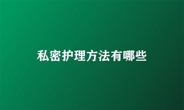 私密护理方法有哪些