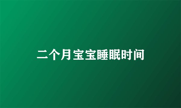 二个月宝宝睡眠时间