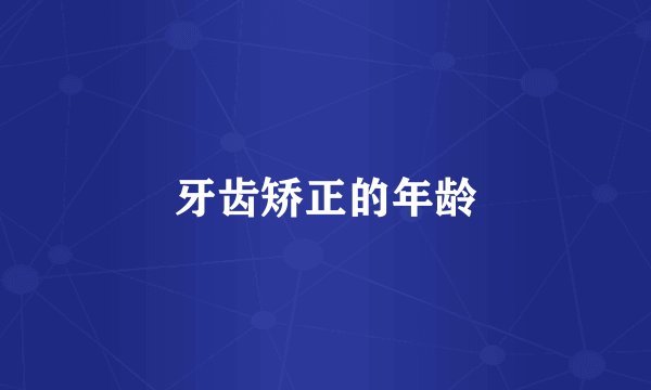 牙齿矫正的年龄