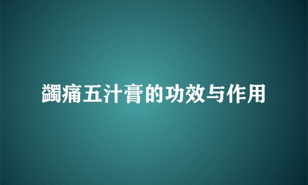蠲痛五汁膏的功效与作用