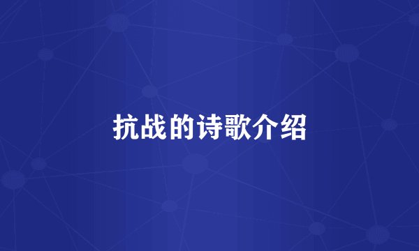 抗战的诗歌介绍