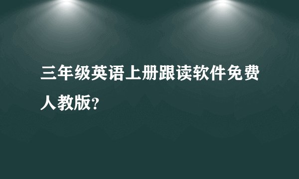 三年级英语上册跟读软件免费人教版？