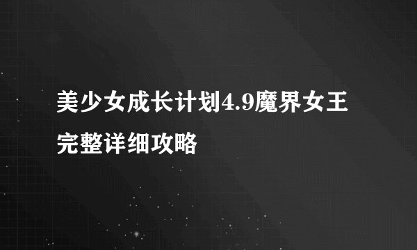 美少女成长计划4.9魔界女王完整详细攻略