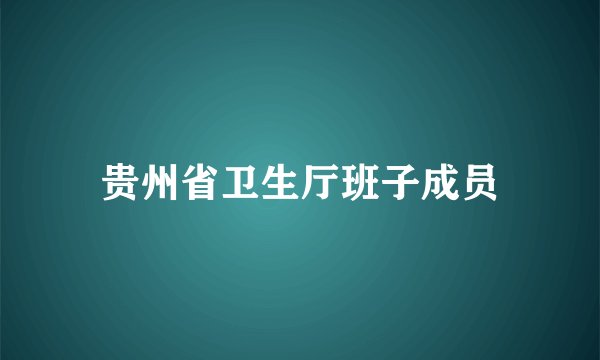 贵州省卫生厅班子成员