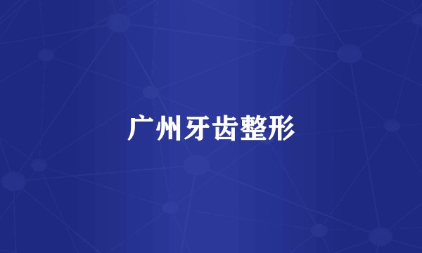 广州牙齿整形