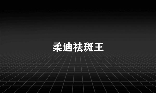 柔迪祛斑王