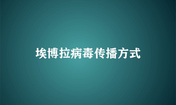 埃博拉病毒传播方式