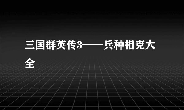 三国群英传3——兵种相克大全