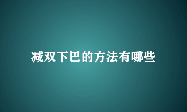 减双下巴的方法有哪些