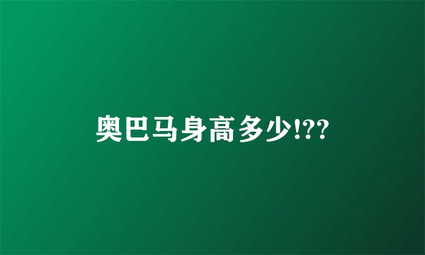 奥巴马身高多少!??