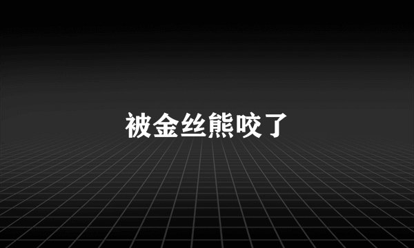 被金丝熊咬了