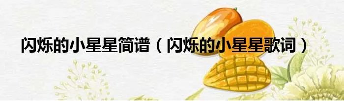 闪烁的小星星简谱（闪烁的小星星歌词）