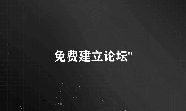 免费建立论坛