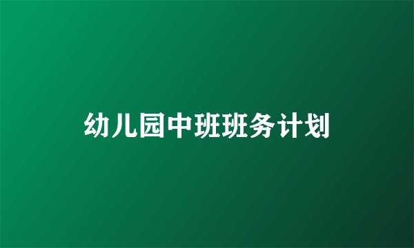 幼儿园中班班务计划