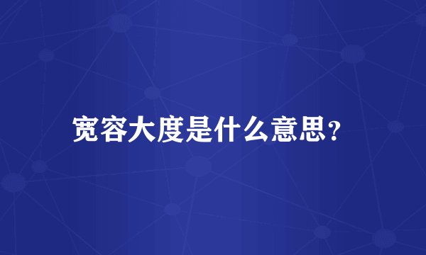 宽容大度是什么意思？