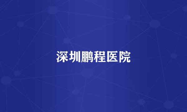 深圳鹏程医院