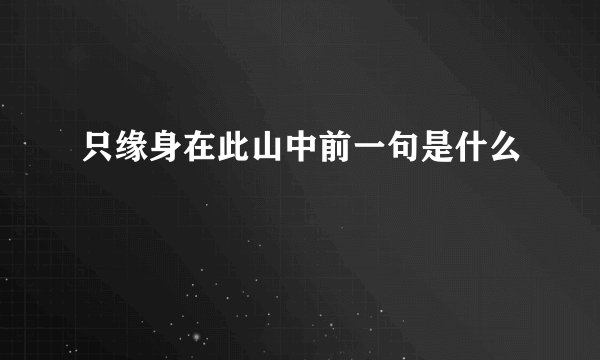 只缘身在此山中前一句是什么
