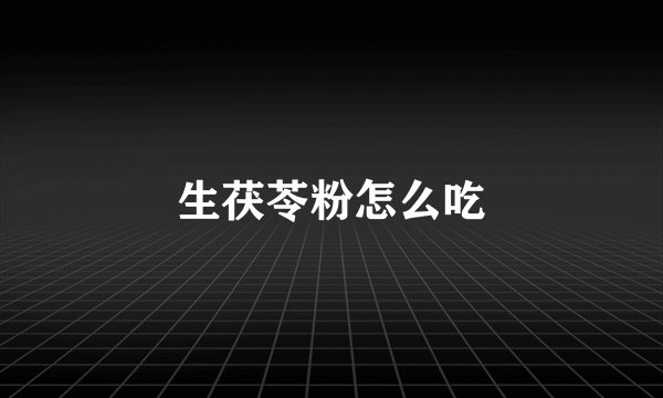 生茯苓粉怎么吃