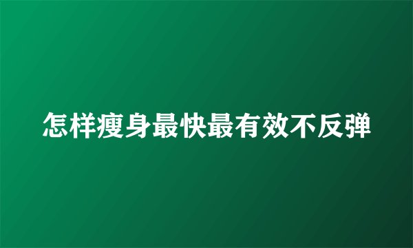 怎样瘦身最快最有效不反弹