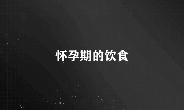 怀孕期的饮食