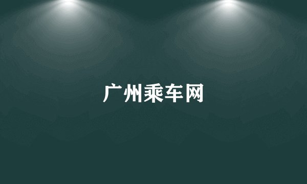 广州乘车网