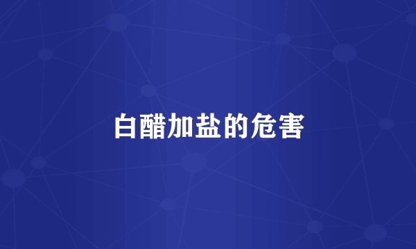 白醋加盐的危害