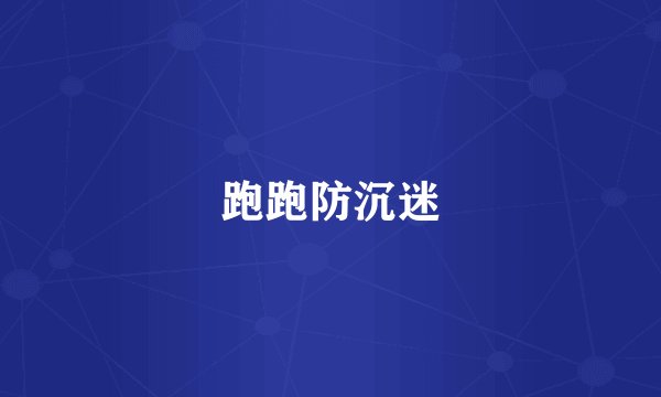 跑跑防沉迷