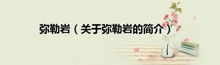 弥勒岩（关于弥勒岩的简介）