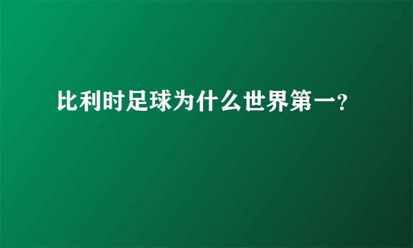 比利时足球为什么世界第一？