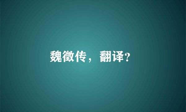 魏徵传，翻译？